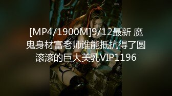 [MP4/1900M]9/12最新 魔鬼身材富老师谁能抵抗得了圆滚滚的巨大美乳VIP1196