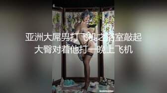 亚洲大屌男打飞机之浴室敲起大臀对着他打一晚上飞机