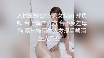 淫娃御姐 窈窕身材170cm大长腿车模女神▌淑怡▌平面模特的沦陷 下 在姐姐眼皮下和姐夫偷情超爽刺激