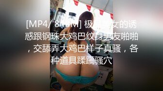 [MP4]【丧志母狗无脑调教】，调教界大佬，两条母狗，乖乖听话，花式玩弄操逼