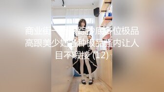 商业街一路跟踪抄底多位极品高跟美少妇各种极品骚内让人目不暇接 (12)