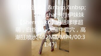 【新片速遞】&nbsp;&nbsp;❤️❤️ Stripchat卡哇伊妹妹【Sherryniko】说话嗲嗲超萌，白丝袜，大黑牛震穴，高潮狂喷水[492MB/MP4/00:31:47]