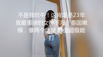 《惊艳女神★私拍泄密》露脸才是王道！推特可盐可甜蜜桃臀长腿小姐姐【狐狸小妖】付费解锁视图~打炮紫薇裸舞样样精通637P 14V