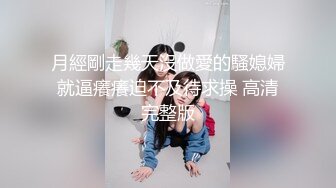 月經剛走幾天沒做愛的騷媳婦就逼癢癢迫不及待求操 高清完整版