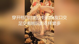 穿开档白丝的少妇和炮友口交足交啪啪玩的花样繁多