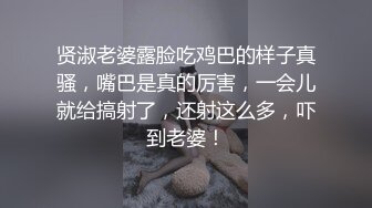 贤淑老婆露脸吃鸡巴的样子真骚，嘴巴是真的厉害，一会儿就给搞射了，还射这么多，吓到老婆！