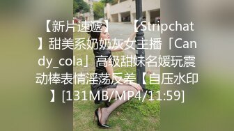 【新片速遞】 ✨【Stripchat】甜美系奶奶灰女主播「Candy_cola」高级甜妹名媛玩震动棒表情淫荡反差【自压水印】[131MB/MP4/11:59]