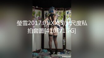 瑩雪2017.01.XX(S)大尺度私拍套圖[410P/1.7G]