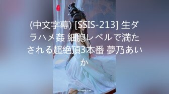 (中文字幕) [SSIS-213] 生ダラハメ姦 細胞レベルで満たされる超絶頂3本番 夢乃あいか