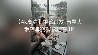 【4k高清】重磅首发-五星大饭店,服务员被房客3P