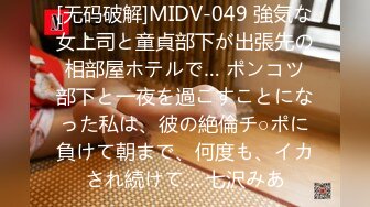 [无码破解]MIDV-049 強気な女上司と童貞部下が出張先の相部屋ホテルで… ポンコツ部下と一夜を過ごすことになった私は、彼の絶倫チ○ポに負けて朝まで、何度も、イカされ続けて… 七沢みあ