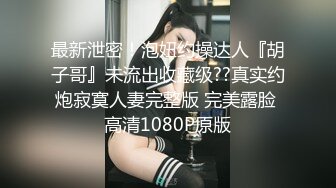 内裤哥带队帝都酒店和贵阳夫妻玩4P大战高清无水印