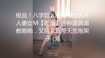 极品！八字巨乳肥臀美鲍乳环人妻女M【图图】各种道具调教啪啪，又骚又反差天生炮架子 (9)