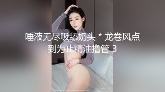 唾液无尽吸舔奶头＊龙卷风点到为止精油撸管 3