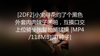 [2DF2]小宝寻花约了个黑色外套肉肉妹子啪啪，互摸口交上位骑坐抬腿抽插猛操 [MP4/118MB][BT种子]