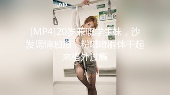 [MP4]20岁兼职学生妹，沙发调情啪啪，粉嘟嘟胴体干起来格外过瘾