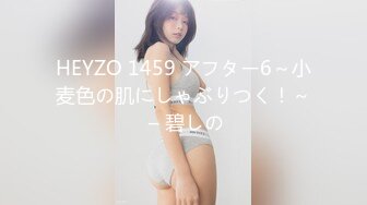 HEYZO 1459 アフター6～小麦色の肌にしゃぶりつく！～ – 碧しの