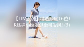 TLஐ00后洛丽塔女友最新土豪定制私拍③楼道站炮内射萝莉女友 高清1080P原版 (3)