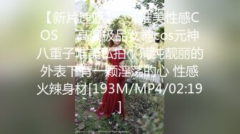 【新片速遞】 ❤️唯美性感COS❤️高颜极品女神cos元神八重子唯美私拍，清纯靓丽的外表下有一颗淫荡的心 性感火辣身材[193M/MP4/02:19]