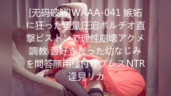 [无码破解]WAAA-041 嫉妬に狂った重量圧迫ポルチオ直撃ピストンで理性崩壊アクメ調教 昔好きだった幼なじみを問答無用種付けプレスNTR 逢見リカ