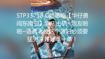 STP33718 G奶御姐【华仔勇闯东南亚】酒店出轨~炮友啪啪~语音老公这个荡妇必须要猛男来好好草一草！