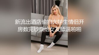 新流出酒店偷拍大学生情侣开房数完钞票给女友舔逼啪啪