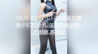 MDX-0241-03-家庭医生爆操少妇和女儿.淫乱家庭记录-沈娜娜.苏语棠