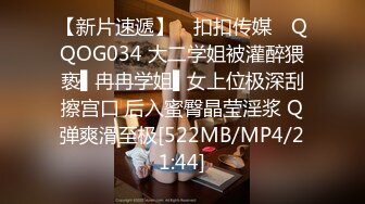 【新片速遞】 ✿扣扣传媒✿ QQOG034 大二学姐被灌醉猥亵▌冉冉学姐▌女上位极深刮擦宫口 后入蜜臀晶莹淫浆 Q弹爽滑至极[522MB/MP4/21:44]