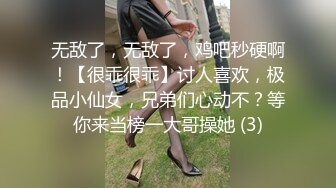 无敌了，无敌了，鸡吧秒硬啊！【很乖很乖】讨人喜欢，极品小仙女，兄弟们心动不？等你来当榜一大哥操她 (3)