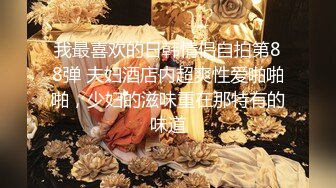 【超顶❤️猎艳大神】第一深情✿ 极致反差高颜值19岁女大 柔情似水含茎舔食 公狗腰火力输出 放飞淫叫榨精