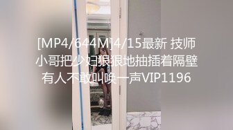 [MP4/644M]4/15最新 技师小哥把少妇狠狠地抽插着隔壁有人不敢叫唤一声VIP1196