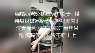 绿帽癖老公找单男艹爱妻✅模特身材极品娇妻『短裙无内』淫妻福利 ，主动张开黑丝M腿 满嘴淫语呻吟不断！上