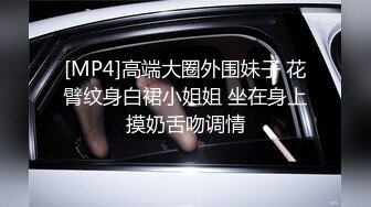 [MP4/ 799M]&nbsp;&nbsp;重金购买分享已进局子踩缝纫机的良家约炮大神南X子无套内射虎牙文员小白领