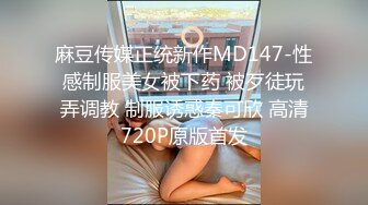 麻豆传媒正统新作MD147-性感制服美女被下药 被歹徒玩弄调教 制服诱惑秦可欣 高清720P原版首发