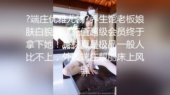 ?端庄优雅尤物?养生馆老板娘肤白貌美，充值超级会员终于拿下她！身材真是极品一般人比不上，外表端庄靓丽床上风骚