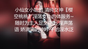 小仙女小姐姐 清纯女神〖樱空桃桃〗淫荡女仆肉体服务~随时为主人足交中出 淫声荡语 娇滴滴的呻吟 干的淫水泛滥