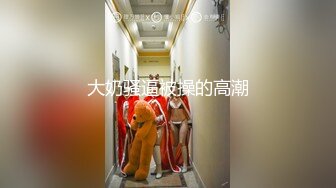 [MP4/ 718M] 午夜寻花，大神爱徒上场，2800网约外围女神，超近景AV视角