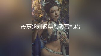 (扣扣傳媒)(qqog-035)(20230122)淘寶黑絲腿模-冉冉學姐.TS