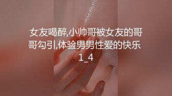 女友喝醉,小帅哥被女友的哥哥勾引,体验男男性爱的快乐 1_4