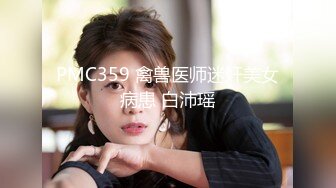 PMC359 禽兽医师迷奸美女病患 白沛瑶