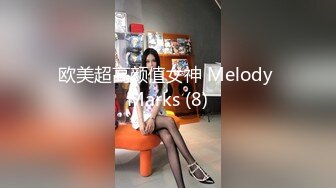 欧美超高颜值女神 Melody Marks (8)