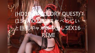 (HD1080P)(GLORY QUEST)(13gvh00251)スケベじじいと巨乳ギャルの中出しSEX16 REMI