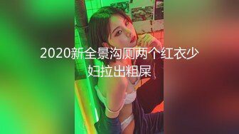 2020新全景沟厕两个红衣少妇拉出粗屎