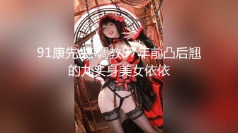 91康先生-调教97年前凸后翘的九头身美女依依