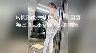 蜜桃影像傳媒 PMC078 哥哥無套強上不愛穿胸罩的親妹 孟若羽