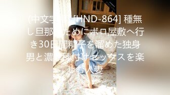 (中文字幕) [HND-864] 種無し旦那のためにボロ屋敷へ行き30日間精子を溜めた独身男と濃厚種付けセックスを楽しむ人妻