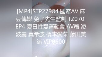 [MP4]STP27984 國產AV 麻豆傳媒 兔子先生監制 TZ070 EP4 夏日性愛運動會 AV篇 淩波麗 真希波 橋本愛菜 藤田美緒 VIP0600