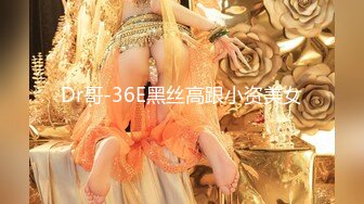 Dr哥-36E黑丝高跟小资美女