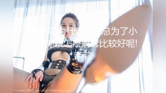 SWAG 为什麽女生总为了小事生气!该怎麽解套比较好呢! 茉莉