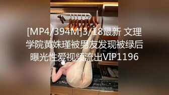 [MP4/394M]3/18最新 文理学院黄姝瑾被男友发现被绿后曝光性爱视频流出VIP1196